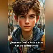 Постер книги Дневник Глеба Ухова или как не сойти с ума