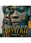 Алексей Птица - Император Африки
