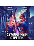 Сергей Карелин - Сумеречный стрелок 5