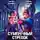 Сергей Карелин - Сумеречный стрелок 5