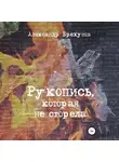 Александр Брехунов - Рукопись, которая не сгорела