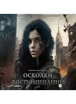 Анастасия Пименова - Осколки воспоминаний