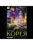 Саша Пак - Живая Корея. Все о развлечениях и жизни молодежи