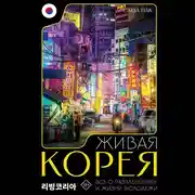 Постер книги Живая Корея. Все о развлечениях и жизни молодежи