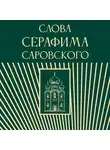 Религиозные тексты - Слова Серафима Саровского