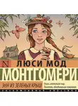 Люси Мод Монтгомери - Энн из Зелёных Крыш
