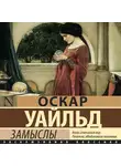 Оскар Уайльд - Замыслы