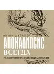 Антон Шугалей - Апокалипсис всегда. Психология религии и духовности