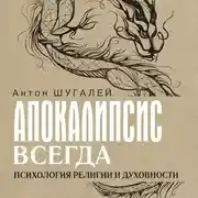 Постер книги Апокалипсис всегда. Психология религии и духовности