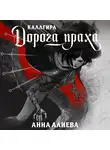 Анна Алиева - Дорога праха