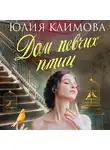 Юлия Климова - Дом певчих птиц