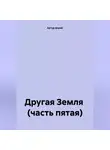 Артур Дорай - Другая Земля (часть пятая)