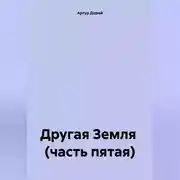 Постер книги Другая Земля (часть пятая)