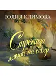 Юлия Климова - Стрекоза летит на север. Часть 1