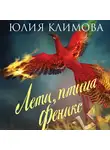 Юлия Климова - Лети, птица Феникс