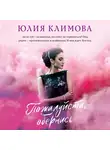 Юлия Климова - Пожалуйста, обернись