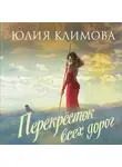 Юлия Климова - Перекрёсток всех дорог