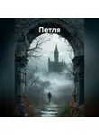 Марина Марли - ПЕТЛЯ