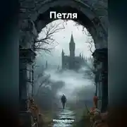 Постер книги ПЕТЛЯ