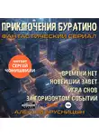 Алексей Брусницын - Приключения Буратино (сборник)