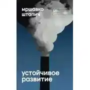 Постер книги Устойчивое развитие