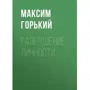 Постер книги Разрушение личности