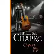 Постер книги Страна грез