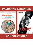 Радислав Гандапас - Комплект книг оратора Радислава Гандапаса
