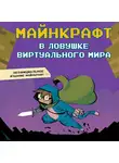 Алессандро Кендал - Майнкрафт. В ловушке виртуального мира