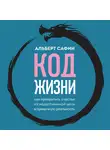Альберт Сафин - Код жизни. Как превратить счастье из недостижимой цели в привычную реальность