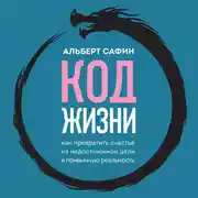 Постер книги Код жизни. Как превратить счастье из недостижимой цели в привычную реальность