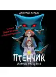Дмитрий Мордас - Птенчик
