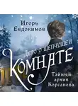 Игорь Евдокимов - Дело о шепчущей комнате