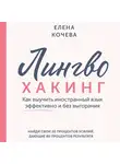 Елена Кочева - Лингво-хакинг. Как выучить иностранный язык эффективно и без выгорания