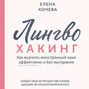 Постер книги Лингво-хакинг. Как выучить иностранный язык эффективно и без выгорания