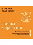 Тодд Херман - Личный маркетинг. 8 шагов для построения доходного бизнеса на основе собственного бренда
