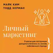 Постер книги Личный маркетинг. 8 шагов для построения доходного бизнеса на основе собственного бренда