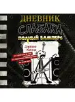 Джефф Кинни - Дневник слабака. Полный Бамперс