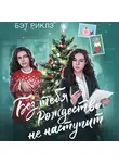 Бэт Риклз - Без тебя Рождество не наступит