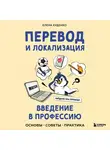 Елена Худенко - Перевод и локализация: введение в профессию. Основы, советы, практика