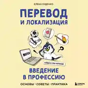 Постер книги Перевод и локализация: введение в профессию. Основы, советы, практика