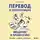 Елена Худенко - Перевод и локализация: введение в профессию. Основы, советы, практика