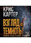 Крис Картер - Взгляд из темноты