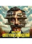 Дэвид Мэдсен - Шкатулка сновидений