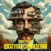 Постер книги Шкатулка сновидений