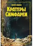 Виктор Федоров - Кратеры Симфареи