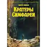 Постер книги Кратеры Симфареи