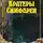 Виктор Федоров - Кратеры Симфареи