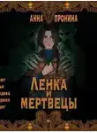  Анна Пронина - Ленка и мертвецы