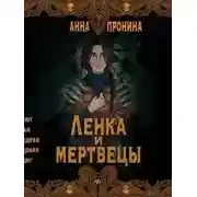 Постер книги Ленка и мертвецы